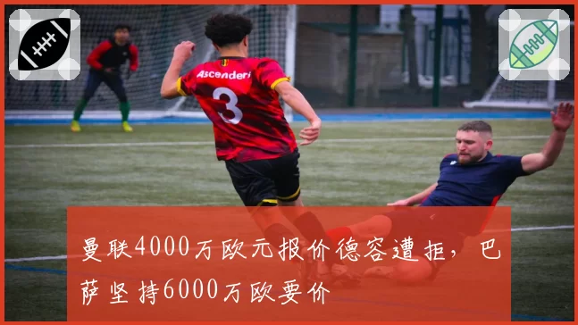 曼联4000万欧元报价德容遭拒,巴萨坚持6000万欧要价