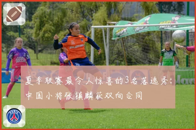 夏季联赛最令人惊喜的3名落选秀：中国小将张镇麟获双向合同