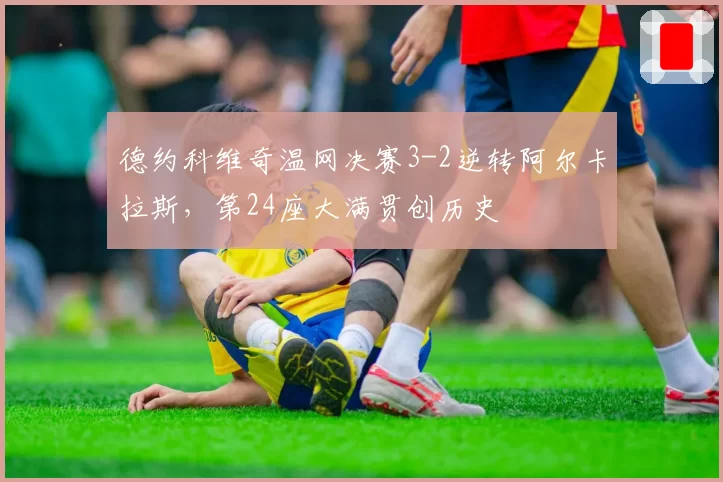 德约科维奇温网决赛3-2逆转阿尔卡拉斯,第24座大满贯创历史