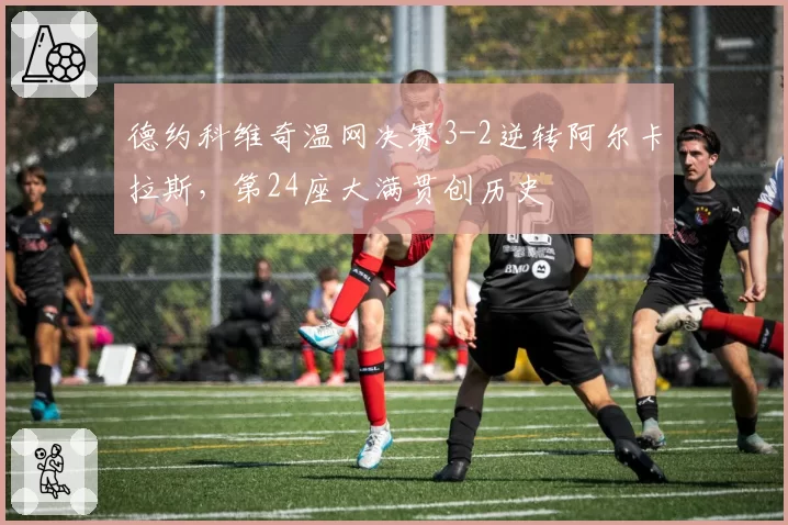 德约科维奇温网决赛3-2逆转阿尔卡拉斯,第24座大满贯创历史