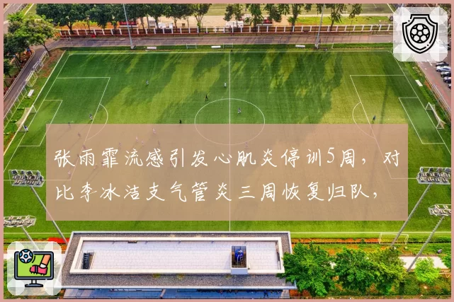 张雨霏流感引发心肌炎停训5周,对比李冰洁支气管炎三周恢复归队,泳坛中流砥柱复出节奏分化