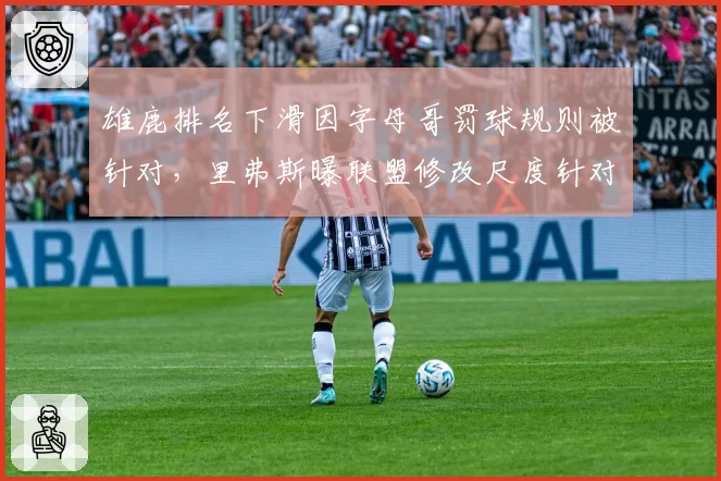 雄鹿排名下滑因字母哥罚球规则被针对,里弗斯曝联盟修改尺度针对密尔沃基