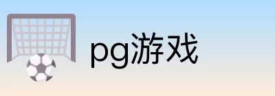 pg游戏 Logo